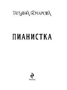 Пианистка